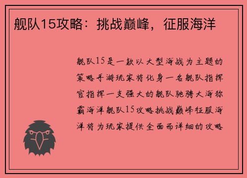 舰队15攻略：挑战巅峰，征服海洋