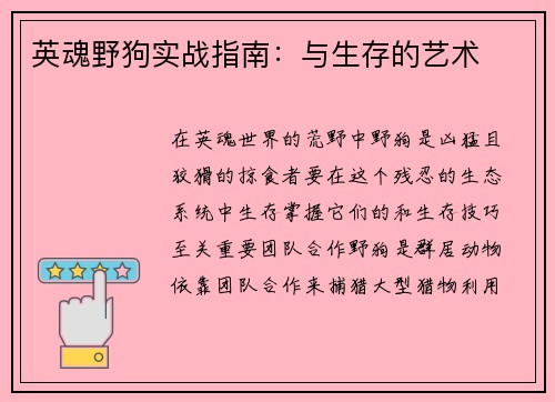 英魂野狗实战指南：与生存的艺术