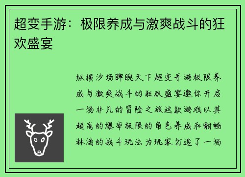 超变手游：极限养成与激爽战斗的狂欢盛宴