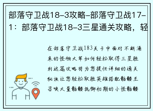 部落守卫战18-3攻略-部落守卫战17-1：部落守卫战18-3三星通关攻略，轻松取胜秘诀