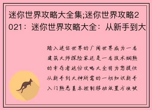 迷你世界攻略大全集;迷你世界攻略2021：迷你世界攻略大全：从新手到大神