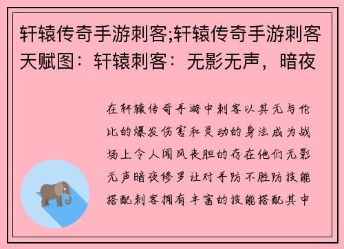 轩辕传奇手游刺客;轩辕传奇手游刺客天赋图：轩辕刺客：无影无声，暗夜修罗