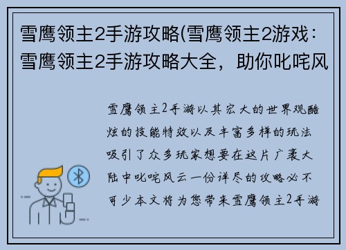 雪鹰领主2手游攻略(雪鹰领主2游戏：雪鹰领主2手游攻略大全，助你叱咤风云，剑指巅峰)