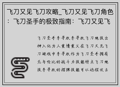 飞刀又见飞刀攻略_飞刀又见飞刀角色：飞刀圣手的极致指南：飞刀又见飞刀攻略大全