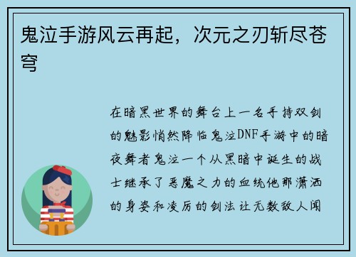 鬼泣手游风云再起，次元之刃斩尽苍穹