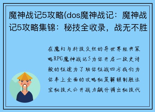 魔神战记5攻略(dos魔神战记：魔神战记5攻略集锦：秘技全收录，战无不胜)