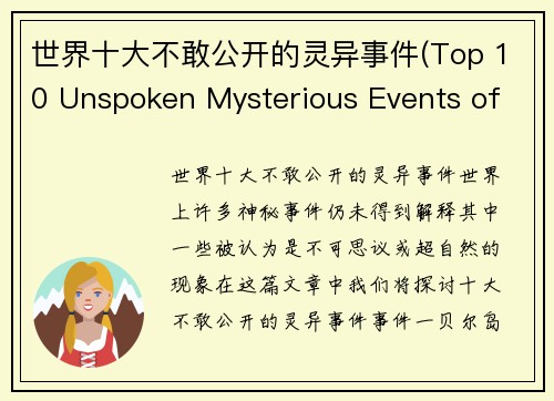 世界十大不敢公开的灵异事件(Top 10 Unspoken Mysterious Events of the World)