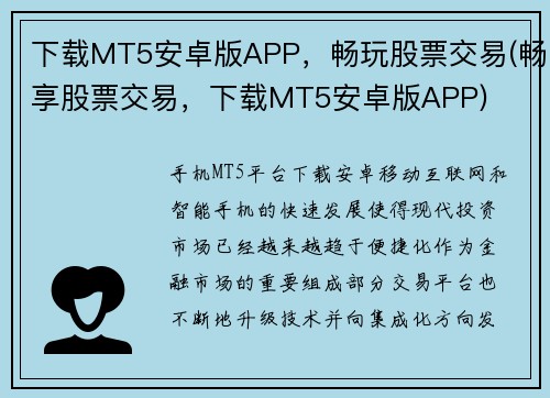 下载MT5安卓版APP，畅玩股票交易(畅享股票交易，下载MT5安卓版APP)