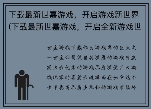 下载最新世嘉游戏，开启游戏新世界(下载最新世嘉游戏，开启全新游戏世界的体验)