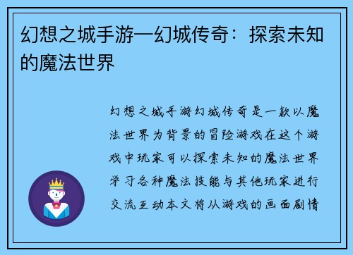 幻想之城手游—幻城传奇：探索未知的魔法世界