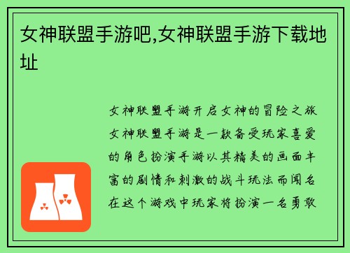 女神联盟手游吧,女神联盟手游下载地址