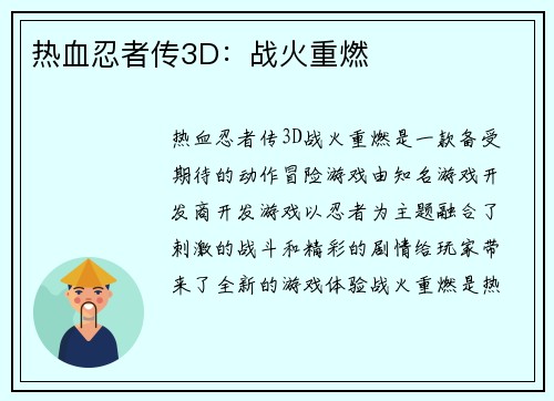 热血忍者传3D：战火重燃