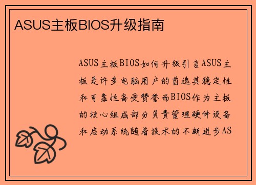 ASUS主板BIOS升级指南