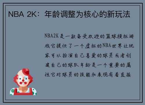 NBA 2K：年龄调整为核心的新玩法