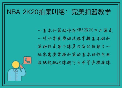 NBA 2K20拍案叫绝：完美扣篮教学