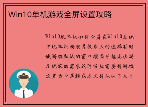 Win10单机游戏全屏设置攻略