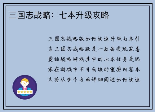 三国志战略：七本升级攻略