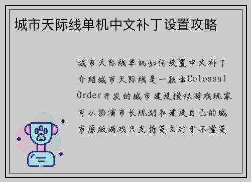 城市天际线单机中文补丁设置攻略