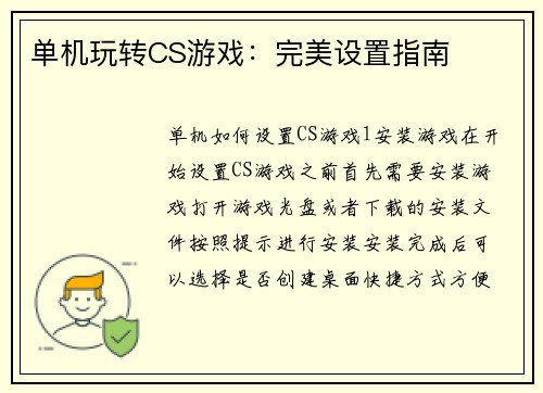 单机玩转CS游戏：完美设置指南