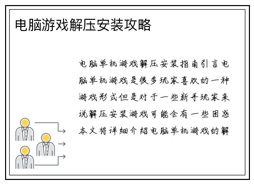 电脑游戏解压安装攻略