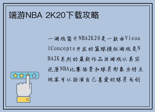 端游NBA 2K20下载攻略