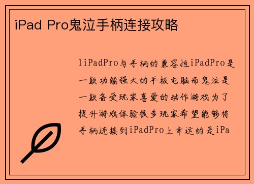 iPad Pro鬼泣手柄连接攻略